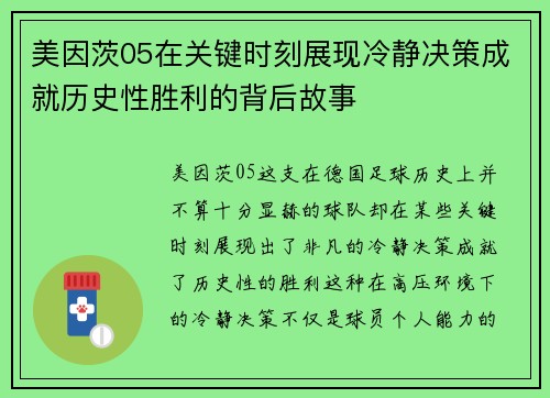 美因茨05在关键时刻展现冷静决策成就历史性胜利的背后故事