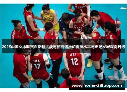 2025中国女排联赛面临新挑战与新机遇推动竞技水平与市场发展双向升级