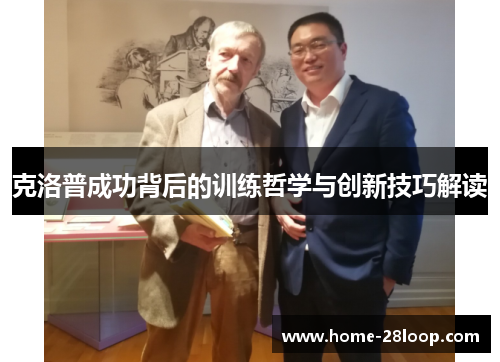 克洛普成功背后的训练哲学与创新技巧解读