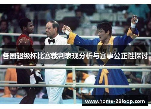 各国超级杯比赛裁判表现分析与赛事公正性探讨