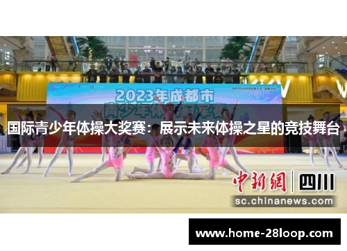 国际青少年体操大奖赛：展示未来体操之星的竞技舞台