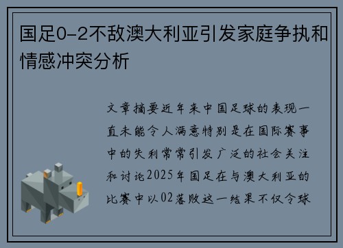 国足0-2不敌澳大利亚引发家庭争执和情感冲突分析
