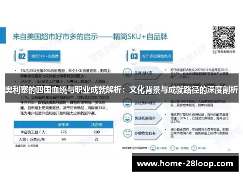 奥利塞的四国血统与职业成就解析：文化背景与成就路径的深度剖析