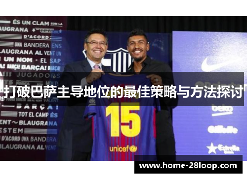 打破巴萨主导地位的最佳策略与方法探讨