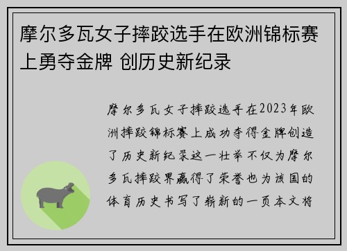 摩尔多瓦女子摔跤选手在欧洲锦标赛上勇夺金牌 创历史新纪录