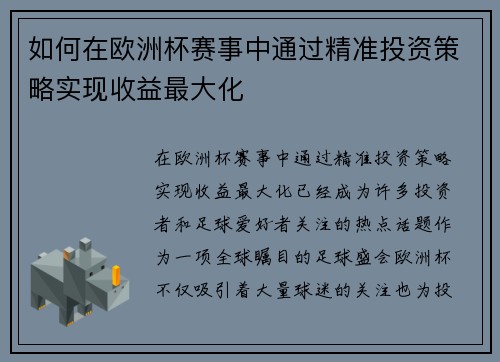 如何在欧洲杯赛事中通过精准投资策略实现收益最大化