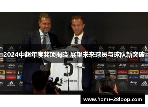 2024中超年度奖项揭晓 展望未来球员与球队新突破