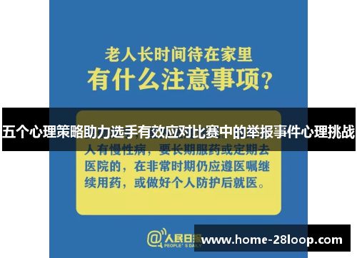 五个心理策略助力选手有效应对比赛中的举报事件心理挑战