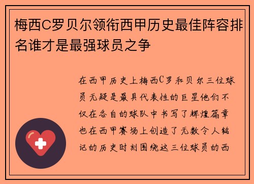 梅西C罗贝尔领衔西甲历史最佳阵容排名谁才是最强球员之争