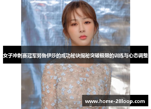 女子冲刺赛冠军努鲁伊莎的成功秘诀揭秘突破极限的训练与心态调整