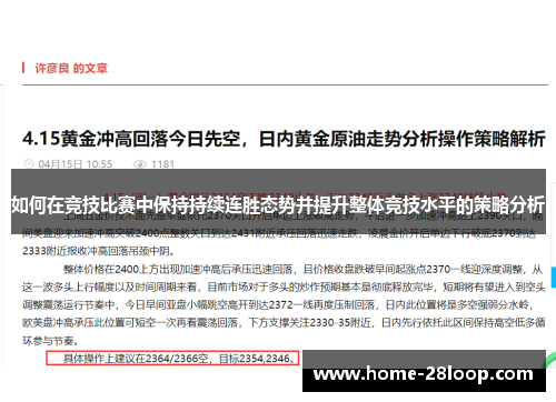如何在竞技比赛中保持持续连胜态势并提升整体竞技水平的策略分析