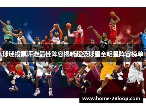 球迷投票评选最佳阵容揭晓超级球星全明星阵容榜单