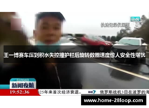 王一博赛车压到积水失控撞护栏后旋转数圈速度惊人安全性堪忧
