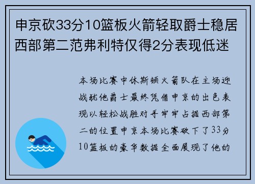 申京砍33分10篮板火箭轻取爵士稳居西部第二范弗利特仅得2分表现低迷