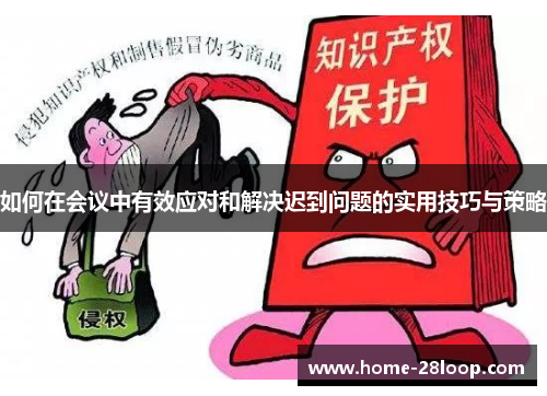 如何在会议中有效应对和解决迟到问题的实用技巧与策略