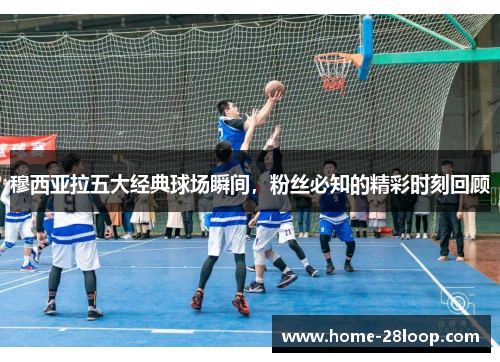 穆西亚拉五大经典球场瞬间，粉丝必知的精彩时刻回顾
