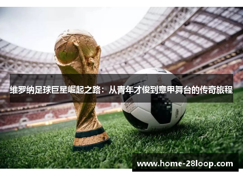 维罗纳足球巨星崛起之路：从青年才俊到意甲舞台的传奇旅程