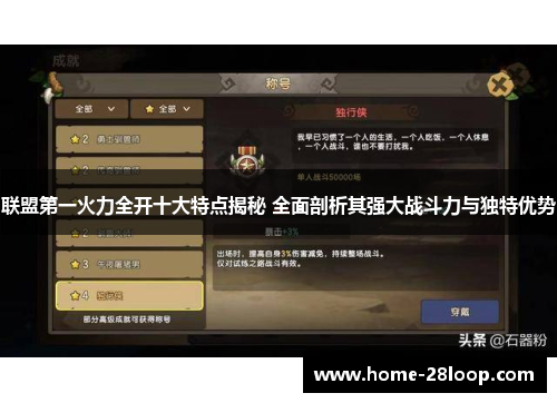 联盟第一火力全开十大特点揭秘 全面剖析其强大战斗力与独特优势