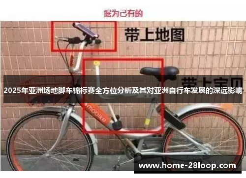 2025年亚洲场地脚车锦标赛全方位分析及其对亚洲自行车发展的深远影响