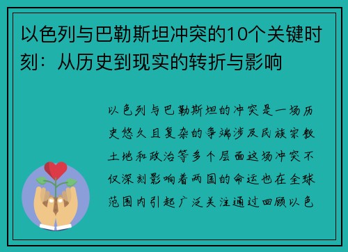 以色列与巴勒斯坦冲突的10个关键时刻：从历史到现实的转折与影响