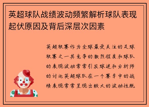 英超球队战绩波动频繁解析球队表现起伏原因及背后深层次因素