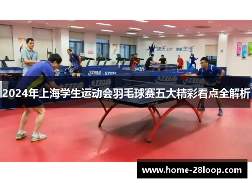 2024年上海学生运动会羽毛球赛五大精彩看点全解析