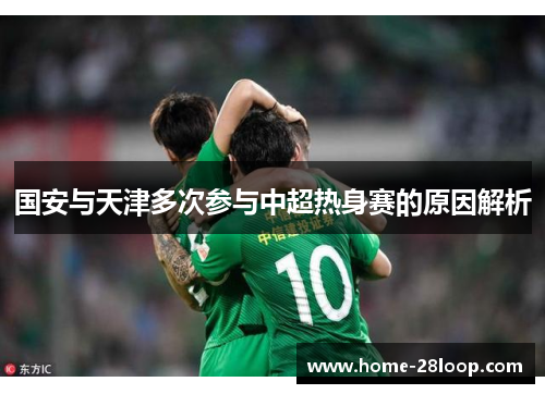 国安与天津多次参与中超热身赛的原因解析