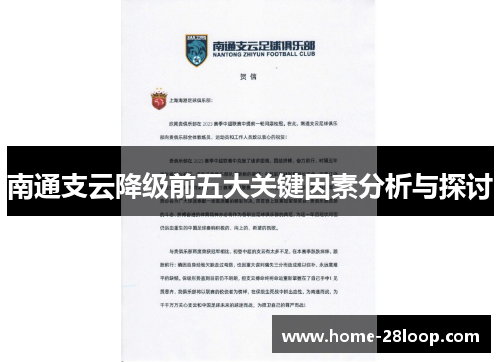 南通支云降级前五大关键因素分析与探讨