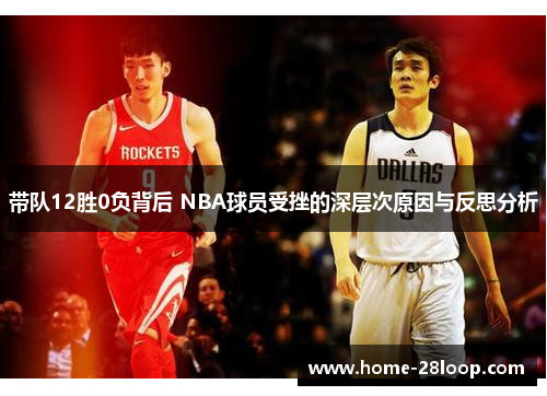带队12胜0负背后 NBA球员受挫的深层次原因与反思分析