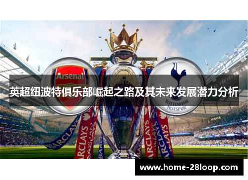 英超纽波特俱乐部崛起之路及其未来发展潜力分析