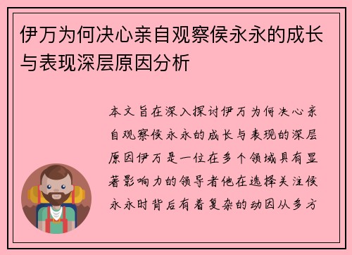 伊万为何决心亲自观察侯永永的成长与表现深层原因分析