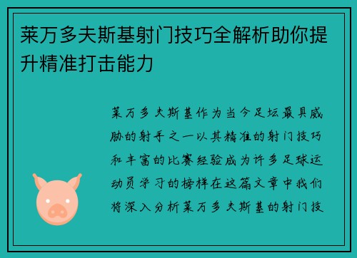 莱万多夫斯基射门技巧全解析助你提升精准打击能力