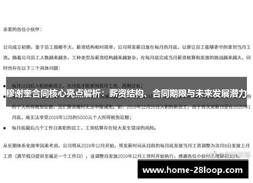 穆谢奎合同核心亮点解析：薪资结构、合同期限与未来发展潜力