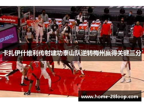 卡扎伊什维利传射建功泰山队逆转梅州赢得关键三分