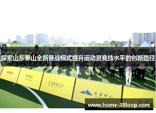 探索山东泰山全新备战模式提升运动员竞技水平的创新路径