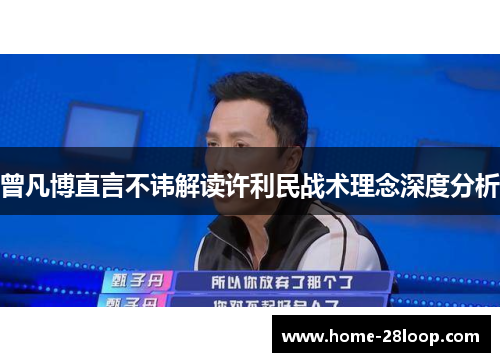曾凡博直言不讳解读许利民战术理念深度分析