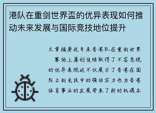 港队在重剑世界盃的优异表现如何推动未来发展与国际竞技地位提升