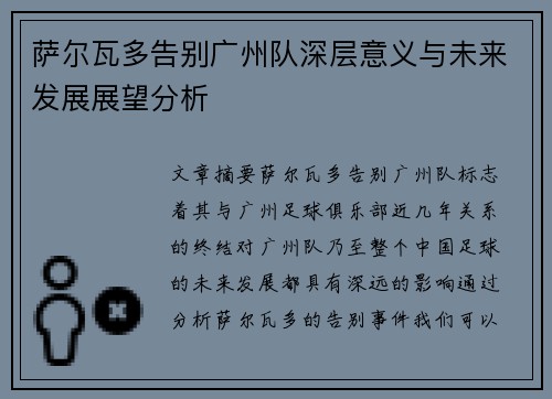 萨尔瓦多告别广州队深层意义与未来发展展望分析