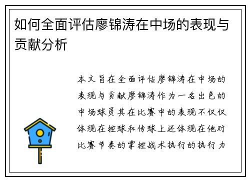 如何全面评估廖锦涛在中场的表现与贡献分析