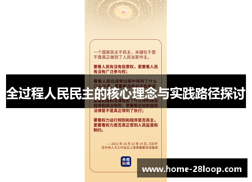 全过程人民民主的核心理念与实践路径探讨