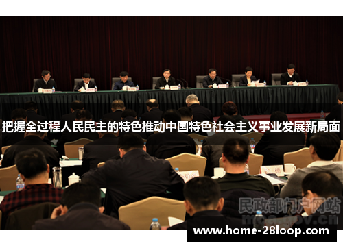 把握全过程人民民主的特色推动中国特色社会主义事业发展新局面
