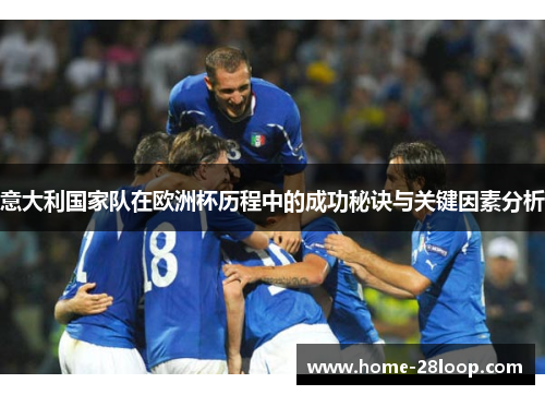 意大利国家队在欧洲杯历程中的成功秘诀与关键因素分析