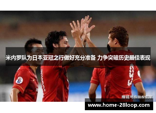 米内罗队为日本亚冠之行做好充分准备 力争突破历史最佳表现