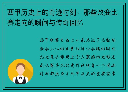 西甲历史上的奇迹时刻：那些改变比赛走向的瞬间与传奇回忆