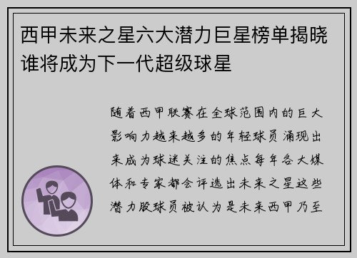 西甲未来之星六大潜力巨星榜单揭晓谁将成为下一代超级球星