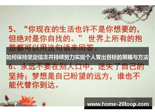 如何保持坚定信念并持续努力实现个人复出目标的策略与方法