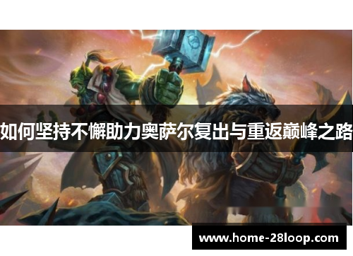 如何坚持不懈助力奥萨尔复出与重返巅峰之路