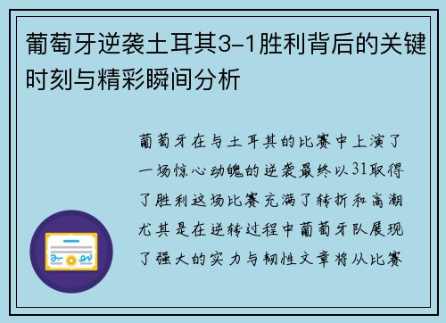 葡萄牙逆袭土耳其3-1胜利背后的关键时刻与精彩瞬间分析