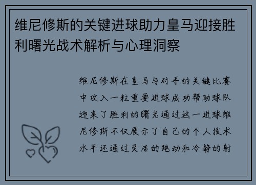 维尼修斯的关键进球助力皇马迎接胜利曙光战术解析与心理洞察