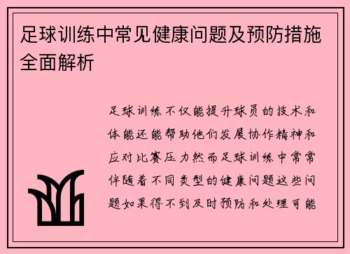 足球训练中常见健康问题及预防措施全面解析